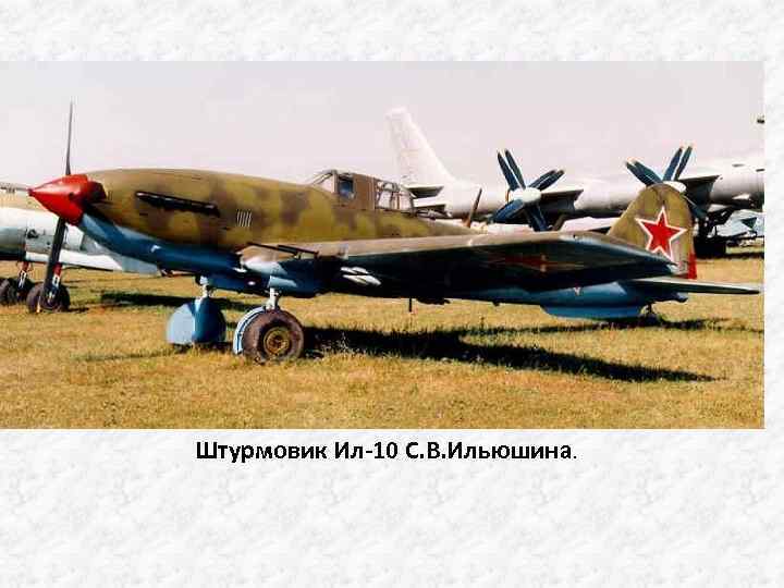 Штурмовик Ил-10 С. В. Ильюшинa. 