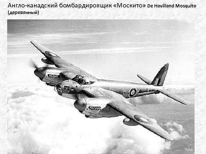 Англо-канадский бомбардировщик «Москито» De Havilland Mosquito (деревянный) 