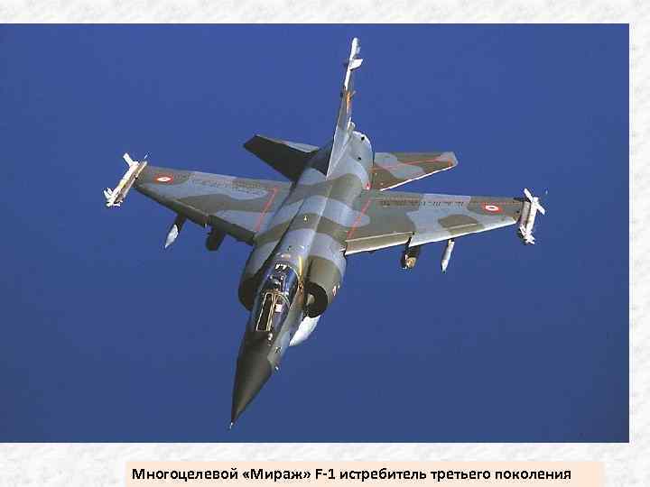 Многоцелевой «Мираж» F-1 истребитель третьего поколения 