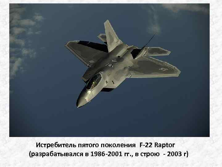  Истребитель пятого поколения F-22 Raptor (разрабатывался в 1986 -2001 гг. , в строю