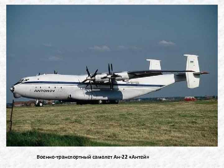 Военно-транспортный самолет Ан-22 «Антей» 