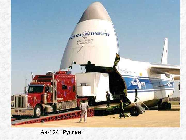 Ан-124 "Руслан" 