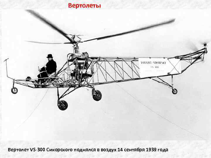 Вертолеты Вертолет VS-300 Сикорского поднялся в воздух 14 сентября 1939 года 