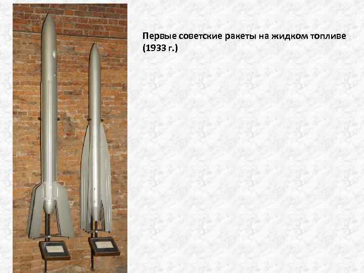 Создатель ракеты на жидком топливе. Первые советские ракеты на жидком топливе 1933 г. ГИРД 9 ракета.