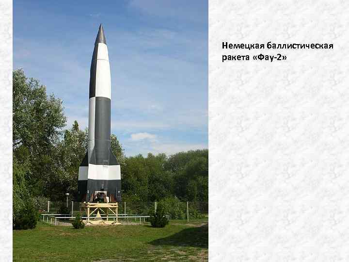 Немецкая баллистическая ракета «Фау-2» 