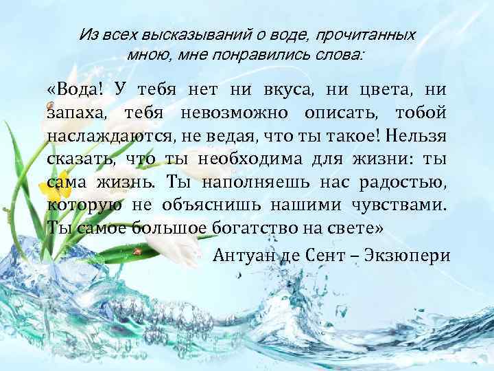  Из всех высказываний о воде, прочитанных мною, мне понравились слова: «Вода! У тебя