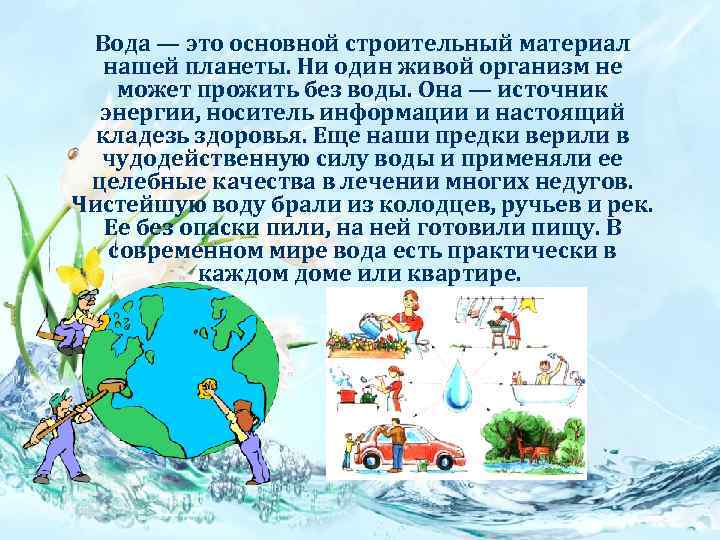 Вода — это основной строительный материал нашей планеты. Ни один живой организм не может