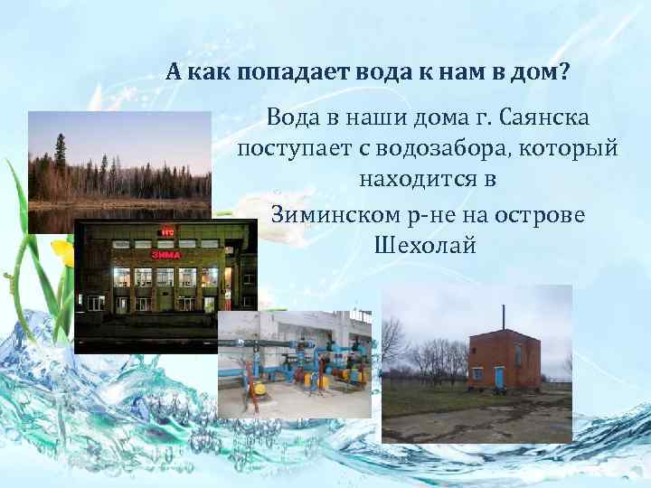 А как попадает вода к нам в дом? Вода в наши дома г. Саянска
