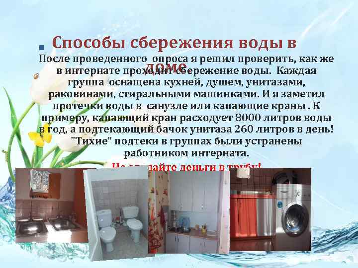 Способы сбережения воды в После проведенного опроса я решил проверить, как же доме. в