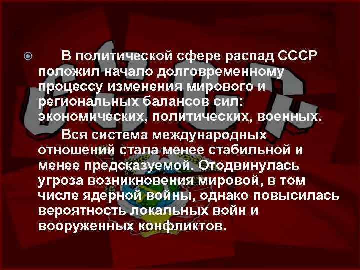  В политической сфере распад СССР положил начало долговременному процессу изменения мирового и региональных