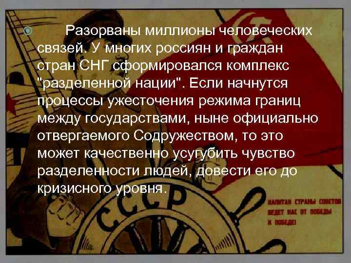  Разорваны миллионы человеческих связей. У многих россиян и граждан стран СНГ сформировался комплекс