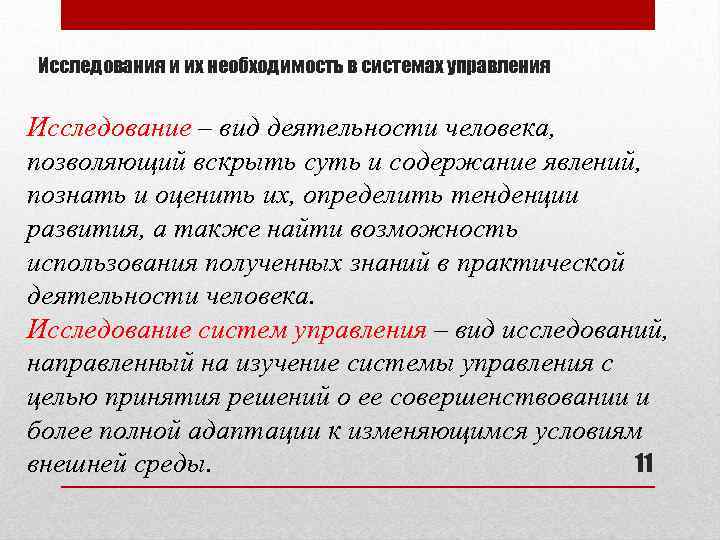 Исследования и их необходимость в системах управления Исследование – вид деятельности человека, позволяющий вскрыть