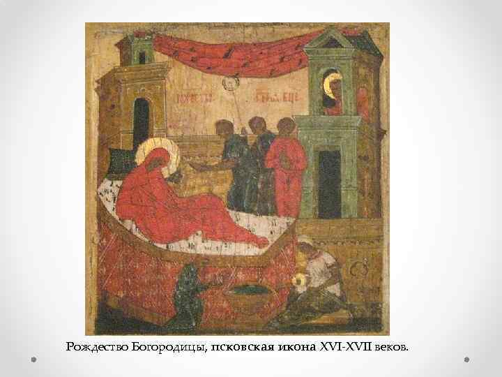 Рождество Богородицы, псковская икона XVI-XVII веков. 