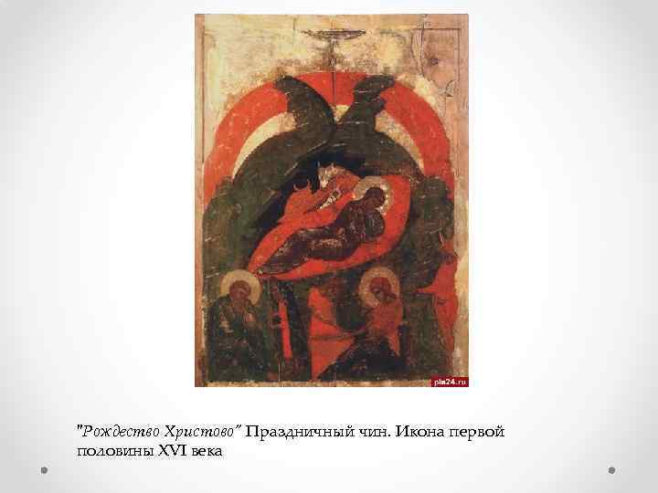 "Рождество Христово" Праздничный чин. Икона первой половины XVI века 