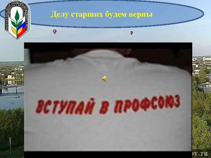 Делу старших будем верны 