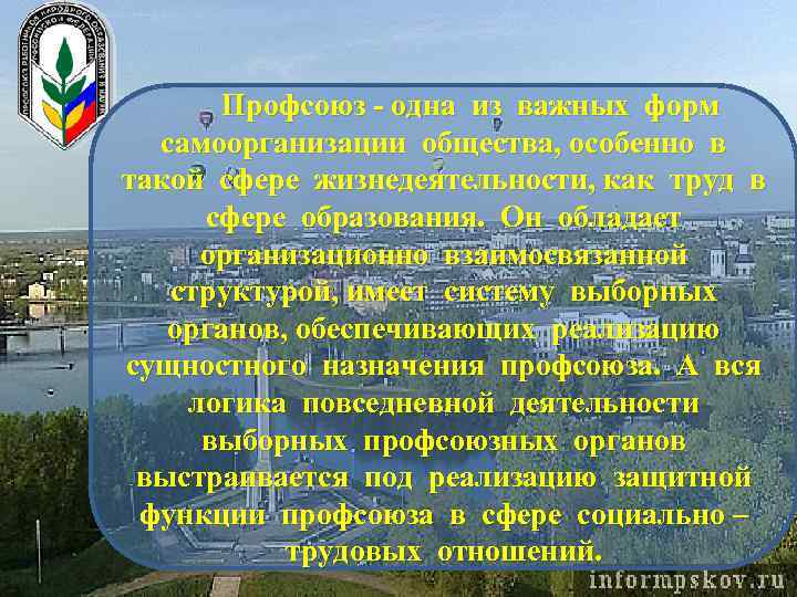 Профсоюз - одна из важных форм самоорганизации общества, особенно в такой сфере жизнедеятельности, как