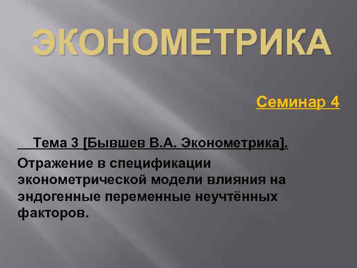 ЭКОНОМЕТРИКА Семинар 4 Тема 3 [Бывшев В. А. Эконометрика]. Отражение в спецификации эконометрической модели