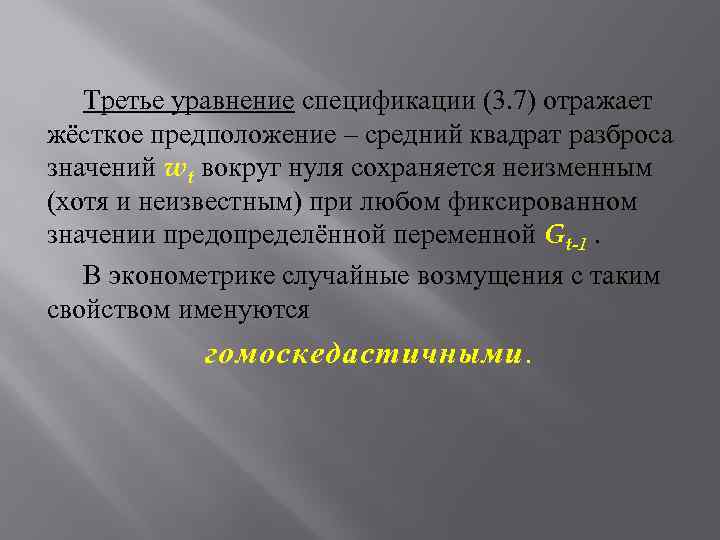 Третье уравнение спецификации (3. 7) отражает жёсткое предположение – средний квадрат разброса значений wt