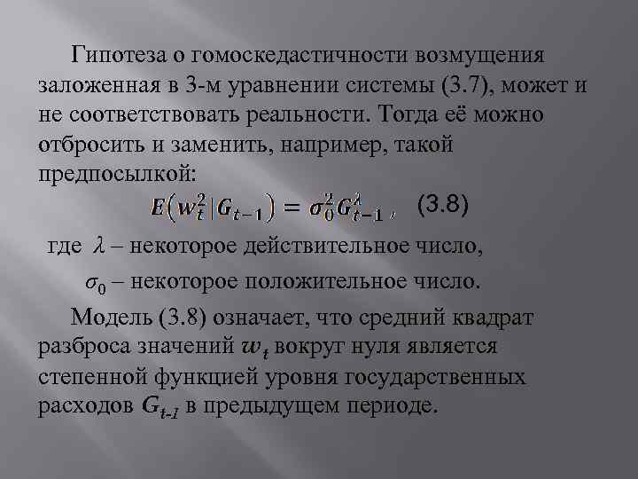 Гипотеза о гомоскедастичности возмущения заложенная в 3 -м уравнении системы (3. 7), может и