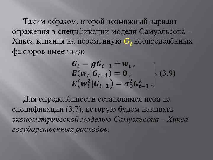 Таким образом, второй возможный вариант отражения в спецификации модели Самуэльсона – Хикса влияния на