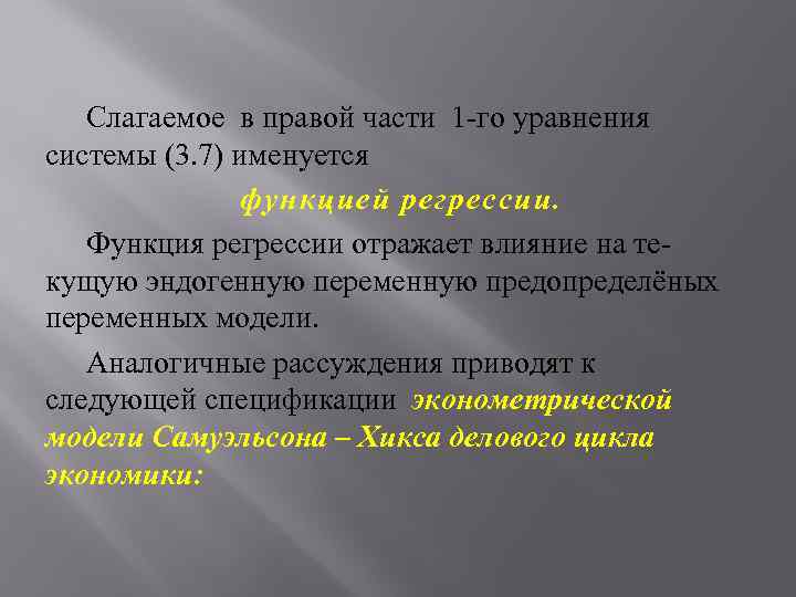 Слагаемое в правой части 1 -го уравнения системы (3. 7) именуется функцией регрессии. Функция