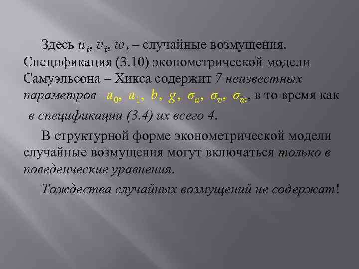 Здесь u t, v t, w t – случайные возмущения. Спецификация (3. 10) эконометрической