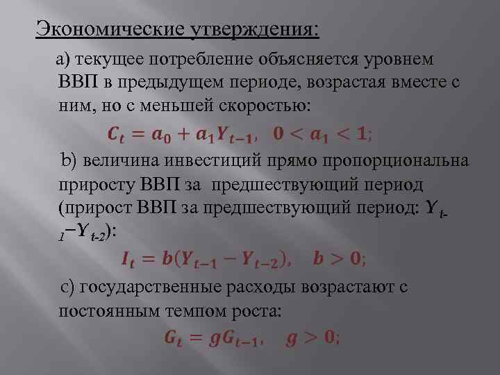 Экономические утверждения: а) текущее потребление объясняется уровнем ВВП в предыдущем периоде, возрастая вместе с