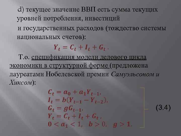 d) текущее значение ВВП есть сумма текущих уровней потребления, инвестиций и государственных расходов (тождество