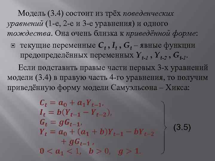 Модель (3. 4) состоит из трёх поведенческих уравнений (1 -е, 2 -е и 3