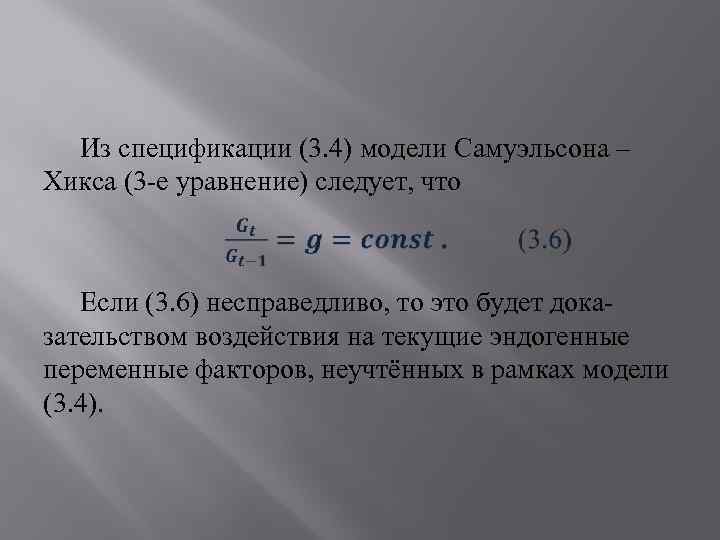 Из спецификации (3. 4) модели Самуэльсона – Хикса (3 -е уравнение) следует, что Если