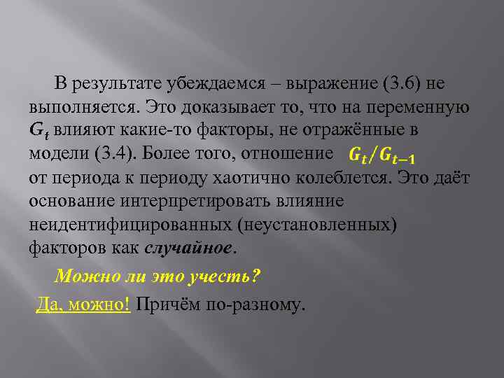 В результате убеждаемся – выражение (3. 6) не выполняется. Это доказывает то, что на