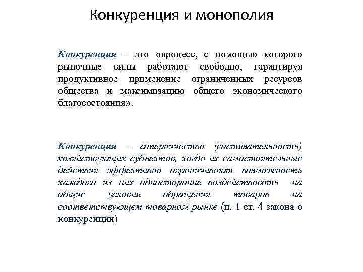 Монополизация конкуренции. Конкуренция и Монополия. Сочетание свободной конкуренции и монополии. Процесс конкуренции. Монополия и конкуренция в экономике.