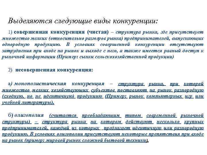 Выделяются следующие виды конкуренции: 1) совершенная конкуренция (чистая) – структура рынка, где присутствует множество