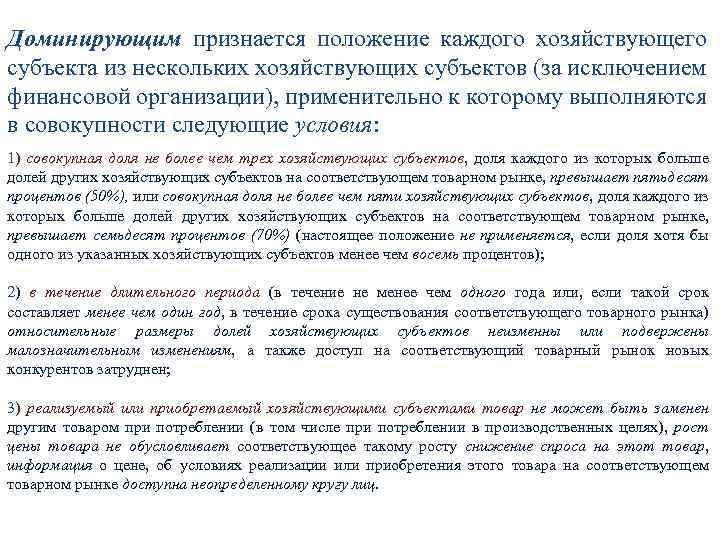 Доминирующим признается положение каждого хозяйствующего субъекта из нескольких хозяйствующих субъектов (за исключением финансовой организации),