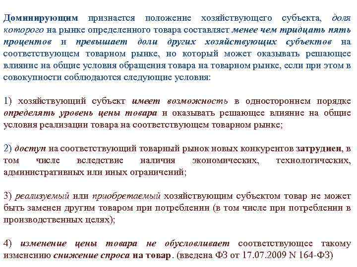 Доминирующим признается положение хозяйствующего субъекта, доля которого на рынке определенного товара составляет менее чем