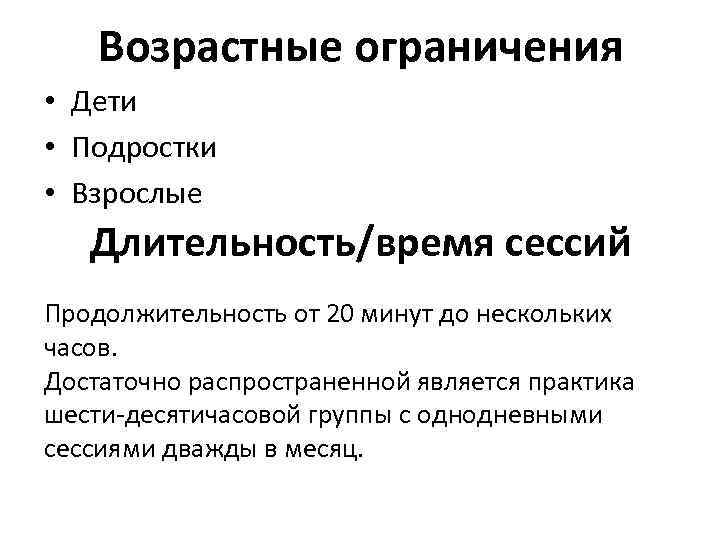 Возрастные ограничения • Дети • Подростки • Взрослые Длительность/время сессий Продолжительность от 20 минут