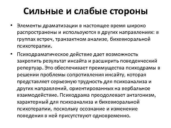 Сильные и слабые стороны • Элементы драматизации в настоящее время широко распространены и используются