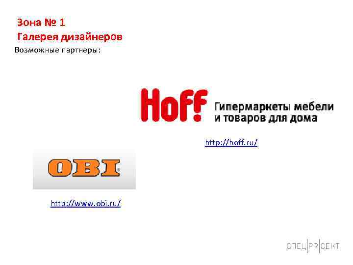 Зона № 1 Галерея дизайнеров Возможные партнеры: http: //hoff. ru/ http: //www. obi. ru/