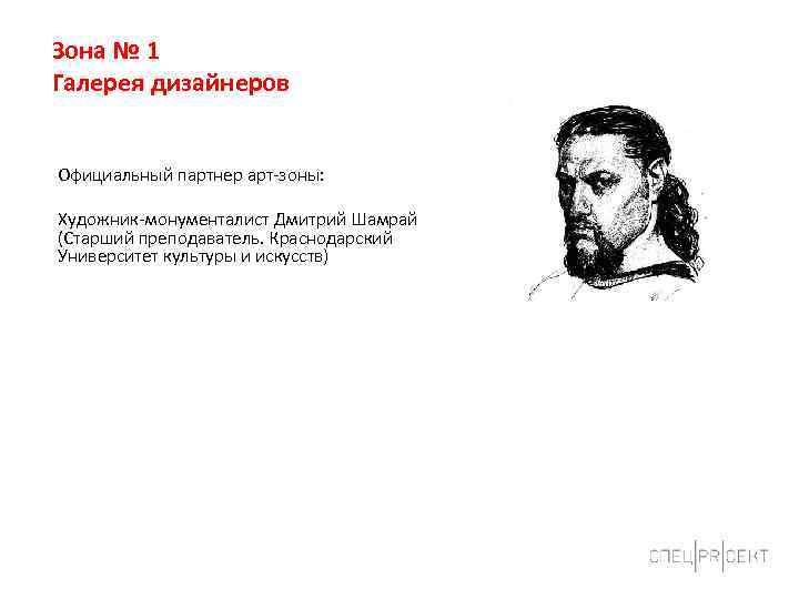 Зона № 1 Галерея дизайнеров Официальный партнер арт-зоны: Художник-монументалист Дмитрий Шамрай (Старший преподаватель. Краснодарский