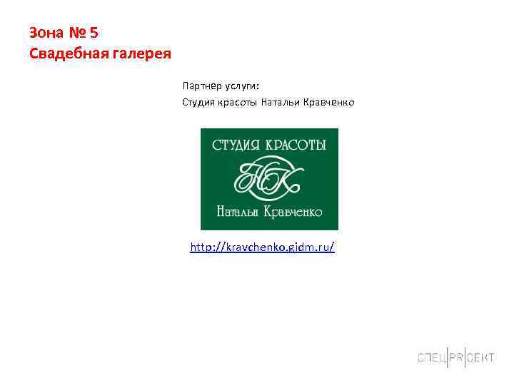 Зона № 5 Свадебная галерея Партнер услуги: Студия красоты Натальи Кравченко http: //kravchenko. gidm.