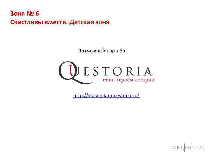 Зона № 6 Счастливы вместе. Детская зона Возможный партнёр: http: //krasnodar. questoria. ru/ 