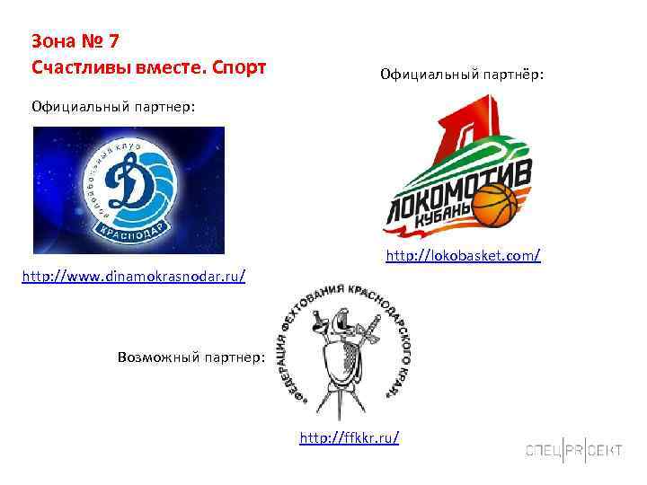 Зона № 7 Счастливы вместе. Спорт Официальный партнёр: Официальный партнер: http: //lokobasket. com/ http: