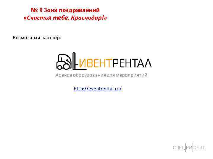 № 9 Зона поздравлений «Счастья тебе, Краснодар!» Возможный партнёр: http: //eventrental. ru/ 