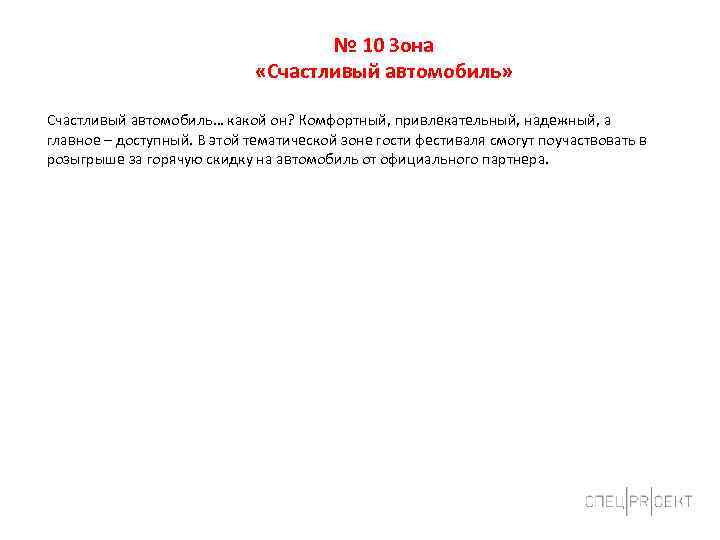 № 10 Зона «Счастливый автомобиль» Счастливый автомобиль… какой он? Комфортный, привлекательный, надежный, а главное