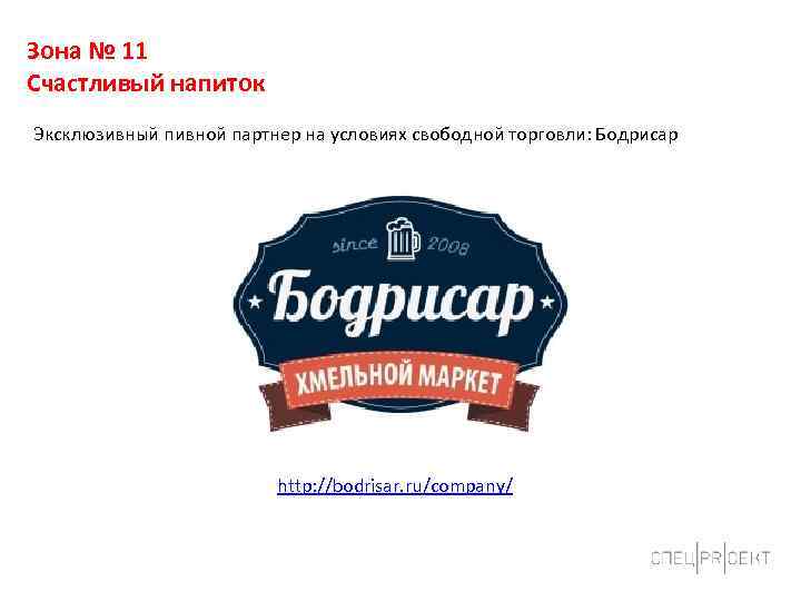 Зона № 11 Счастливый напиток Эксклюзивный пивной партнер на условиях свободной торговли: Бодрисар http: