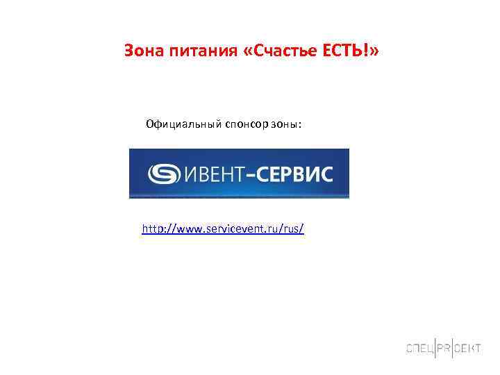 Зона питания «Счастье ЕСТЬ!» Официальный спонсор зоны: http: //www. servicevent. ru/rus/ 