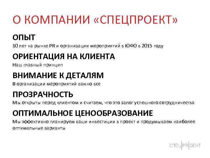 О КОМПАНИИ «СПЕЦПРОЕКТ» ОПЫТ 10 лет на рынке PR и организации мероприятий в ЮФО