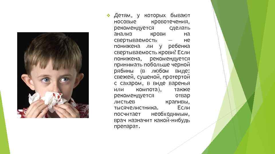 v Детям, у которых бывают носовые кровотечения, рекомендуется сделать анализ крови на свертываемость —