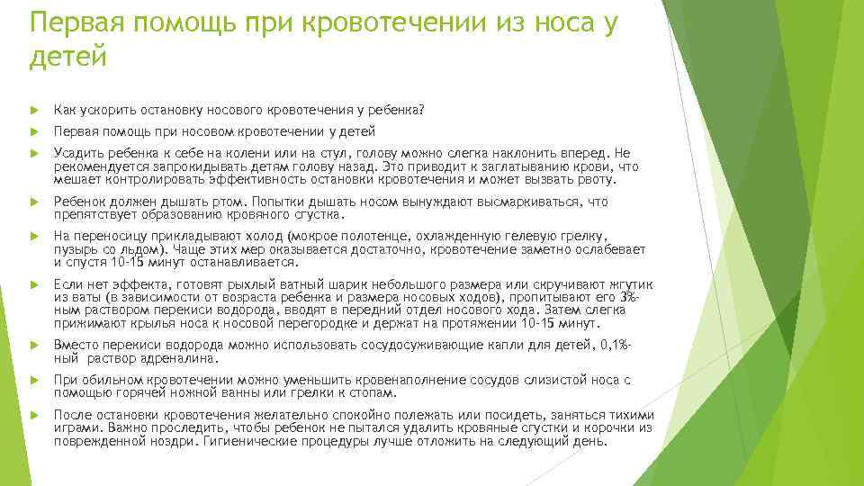 Первая помощь при кровотечении из носа у детей Как ускорить остановку носового кровотечения у