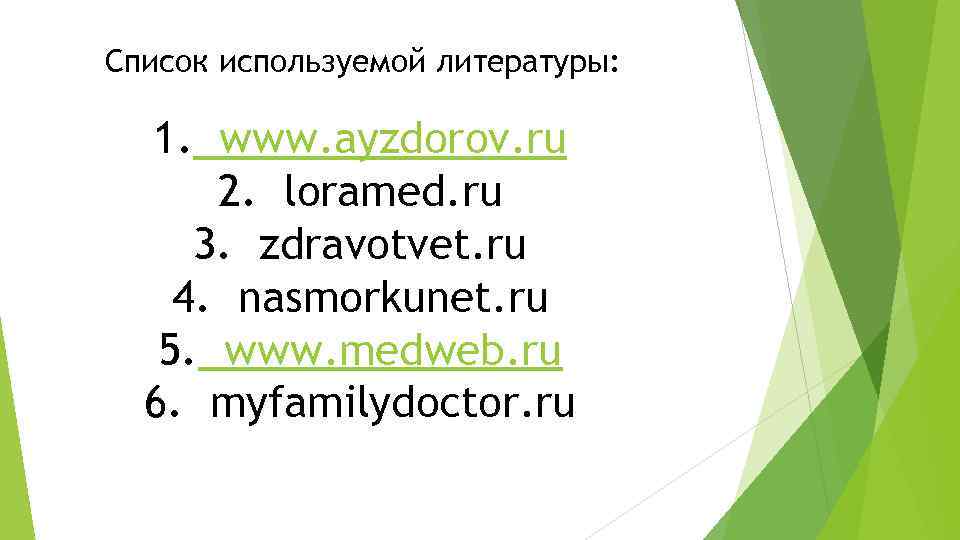 Список используемой литературы: 1. www. ayzdorov. ru 2. loramed. ru 3. zdravotvet. ru 4.